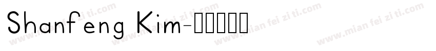 Shanfeng Kim字体转换